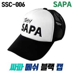 SAPA 싸파 메쉬 블랙 캡 SSC-006/낚시모자 캠핑모자 등산모자 모자 여름 썬캡 메쉬모자