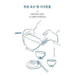 [어반북스] 푸른 호수 밤 시나몬롤