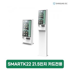 나이스 스마트 21.5인치 키오스크 렌탈 카드전용 SMARTK22 4년 의무 54450