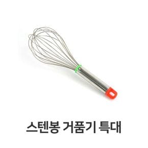 스텐봉 거품기 주방 용품 계란 휘핑기 특대