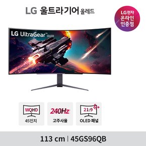45GS96QB 113cm (45인치) OLED 게이밍모니터 240Hz WQHD 0.03ms HDR400 800R
