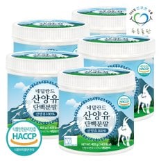 HACCP 인증 네덜란드 순수 산양유 단백질 분말 100% 프로틴 가루 파우더 400gx5통