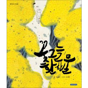 꽃그늘 환한 물 (길벗어린이 작가앨범) (양장)