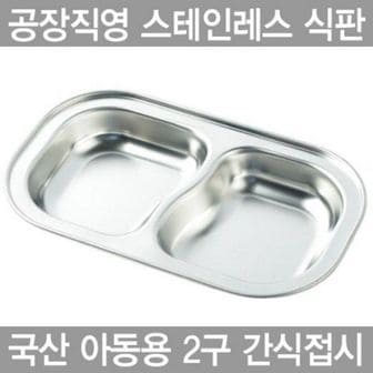 제이큐 아동용 간식접시스텐레스 식판 2구