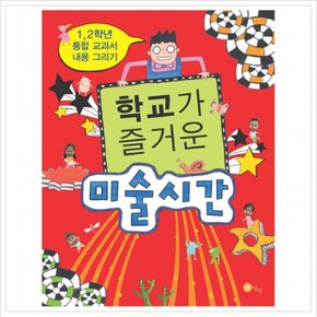 학교가 즐거운 미술시간 : 1 2학년 통합 교과서 내용 그리기