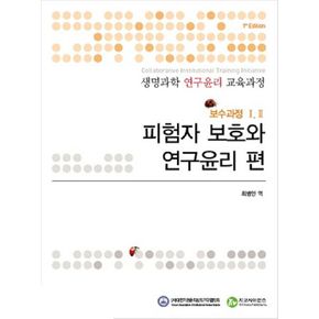 생명과학 연구윤리 교육과정: 보수과정 1 2