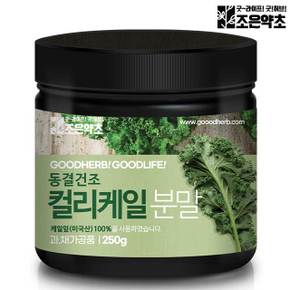 조은약초 동결건조 컬리케일분말 250g