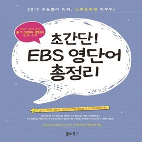 쏠티북스 초간단 EBS 영단어 총정리 2017