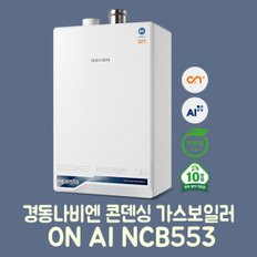 콘덴싱 가스보일러 ON AI NCB553-2S/27K(욕실1-2개) LPG 설치비포함