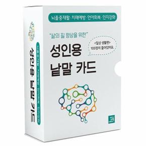 삶의 질 향상을 위한 성인용 낱말 카드 : 일상생활 편