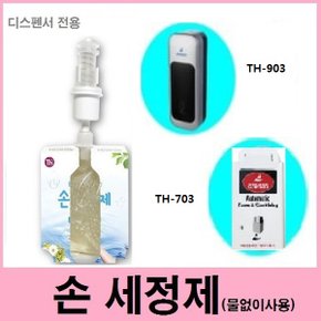 세정 TH-903,TH-703 물없이 사용 손세정액 카트리지700ml