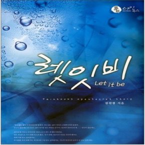 중고 렛잇비 Let It Be  /상태(중)/다인북스/김선경