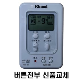 RBMC-28 버튼전부 신품교체 재생품 온도조절기