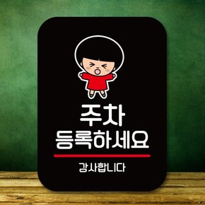 캐릭터 안내판 팻말 QC1 054 주차 등록하세요