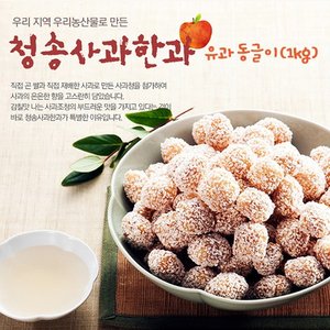 고향장터 사이소 [손예담]청송애 유과 동글이(1kg)