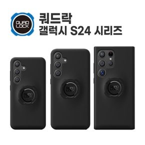 쿼드락 갤럭시 S24 시리즈 케이스