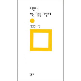 제이북스 얘들아 모든 이름을 사랑해 (민음의 시 184) (양장)