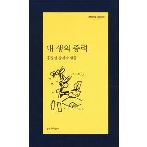 제이북스 내 생의 중력 (문학과지성사 시인선 400)