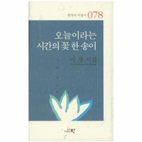 오늘이라는 시간의 꽃한송이-078(한국의서정시)