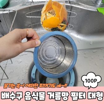 오너클랜 필터 거름망 대형 100P 배수구 음식물