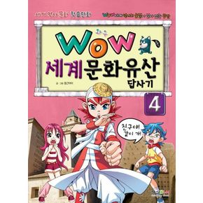 세계문화유산 답사기 4