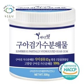 구아검 가수분해물 식이섬유 프리바이오틱스 분말 가루 500gx1통