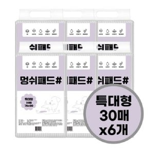 멍쉬패드 특대형 30매 76 90cm 6개입-배변패드