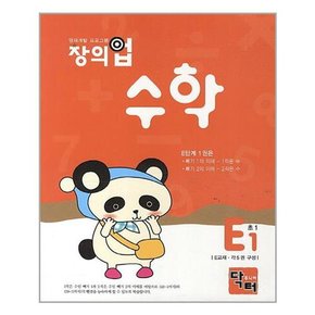 창의업 수학 E1 초1