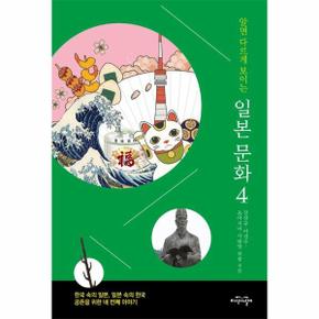 알면 다르게 보이는 일본 문화 4 - 한국 속의 일본, 일본 속의 한국 공존을 위한 네 번째 이야기