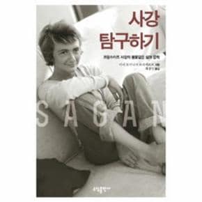 사강 탐구하기(프랑수아즈 사강의 불꽃같은 삶과 문학