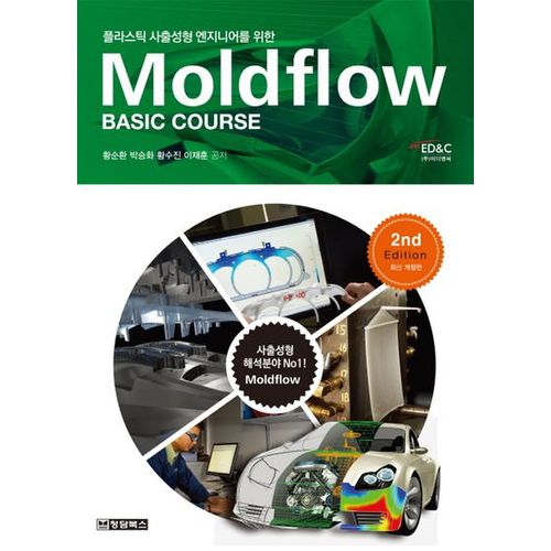 Moldflow Basic Course(몰드플로우 베이직 코스)