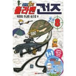 졸라맨건즈 2기 8-역경의 쓰나미 속으로 편