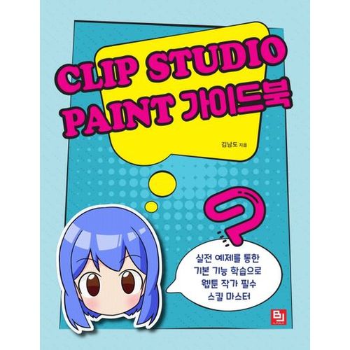 Clip Studio Paint(클립 스튜디오 페인트) 가이드북