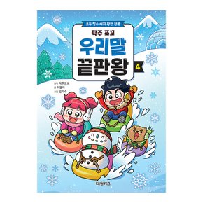 탁주 쪼꼬 우리말 끝판왕 4권