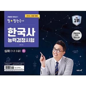 제이북스 2024 큰별쌤 최태성의 별별한국사 한국사능력검정시험 심화 (1 2 3급) 하 한능검 자격증 책