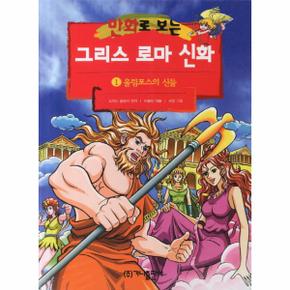 그리스로마신화(1)올림포스의신들(만화로보는)개정판