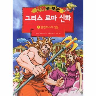 웅진북센 그리스로마신화(1)올림포스의신들(만화로보는)개정판