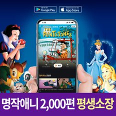 전세계 어린이들이 사랑하는 애니 2,000편 무비콘 평생소장이용권