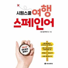 시원스쿨 여행 스페인어   급할 때 바로 찾아 말한다