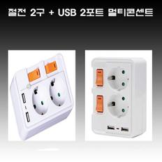 일신 절전2구  + USB 2포트 멀티콘센트 (S8512488)