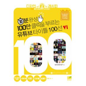 10분 완성, 100만 클릭을 부르는 유튜브 타이틀 100선 v1 : 프리미어 프로 사용자를 위한 타이틀 템플릿