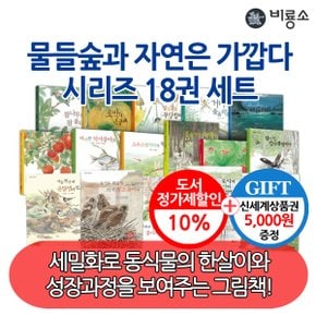 물들숲과 자연은가깝다 시리즈 18권세트/상품권5천