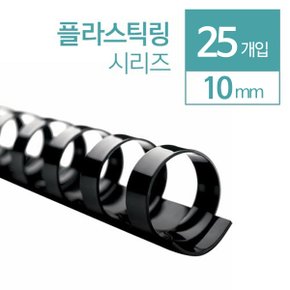 플라스틱링 10mm 25개입/플라스틱링 제본기 소모품 본사직영정품