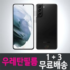 갤럭시 S21+ 플러스 풀커버 우레탄필름 / 1+3 무료배송 / Galaxy S21+ plus 보호필름 / SM-G996 / 삼성 / Samsung / 지문인식 / 곡면대응 / 고선명 / 액정화면보호 / 고투명 / 스마트폰 / 핸드폰 / 휴대폰 / 스크린 / 액정필름