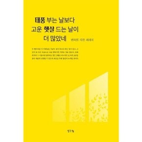 태풍 부는 날보다 고운 햇살 드는 날이 더 많았네 [양장] : 변옥희 자전 에세이 [화진유통]