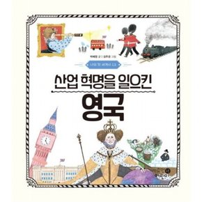 나의 첫 세계사 13: 산업 혁명을 일으킨 영국[양장]