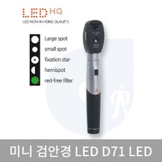 하이네 검안경 D71 LED Mini 3000 LED 포켓형 5가지렌즈구경