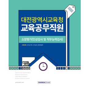 서원각 2024 대전광역시교육청 교육공무직원 소양평가(인성검사 및 직무능력검사)