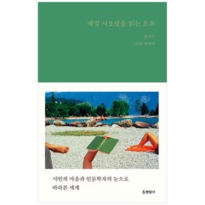 에밀 시오랑을 읽는 오후