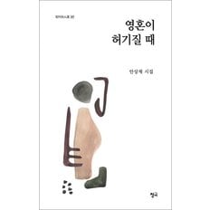  영혼이 허기질 때 (청어시인선 307)